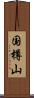 国樽山 Scroll