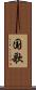 国歌 Scroll