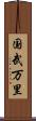 国武万里 Scroll