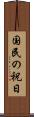 国民の祝日 Scroll