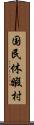 国民休暇村 Scroll