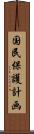 国民保護計画 Scroll