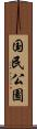 国民公園 Scroll