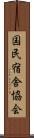 国民宿舎協会 Scroll