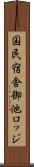 国民宿舎御池ロッジ Scroll