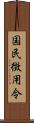 国民徴用令 Scroll