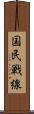 国民戦線 Scroll