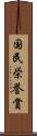 国民栄誉賞 Scroll