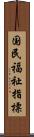 国民福祉指標 Scroll