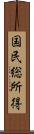 国民総所得 Scroll