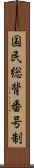 国民総背番号制 Scroll