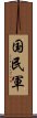 国民軍 Scroll