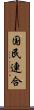 国民連合 Scroll