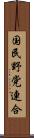 国民野党連合 Scroll