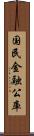 国民金融公庫 Scroll