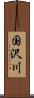 国沢川 Scroll