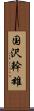 国沢幹雄 Scroll