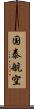 国泰航空 Scroll
