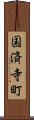 国済寺町 Scroll