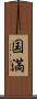 国満 Scroll
