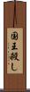 国王殺し Scroll