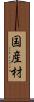 国産材 Scroll