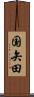 国矢田 Scroll