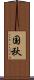 国秋 Scroll