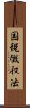 国税徴収法 Scroll