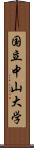国立中山大学 Scroll