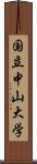 国立中山大学 Scroll