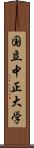 国立中正大学 Scroll