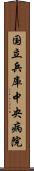 国立兵庫中央病院 Scroll