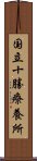 国立十勝療養所 Scroll