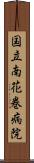 国立南花巻病院 Scroll