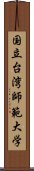 国立台湾師範大学 Scroll