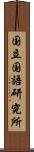 国立国語研究所 Scroll