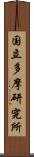 国立多摩研究所 Scroll