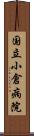 国立小倉病院 Scroll