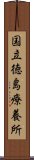 国立徳島療養所 Scroll