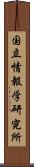 国立情報学研究所 Scroll