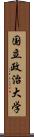 国立政治大学 Scroll