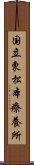 国立東松本療養所 Scroll