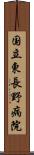 国立東長野病院 Scroll