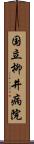 国立柳井病院 Scroll