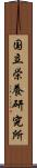 国立栄養研究所 Scroll