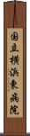 国立横浜東病院 Scroll