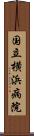 国立横浜病院 Scroll