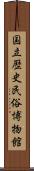 国立歴史民俗博物館 Scroll