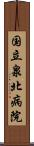 国立泉北病院 Scroll